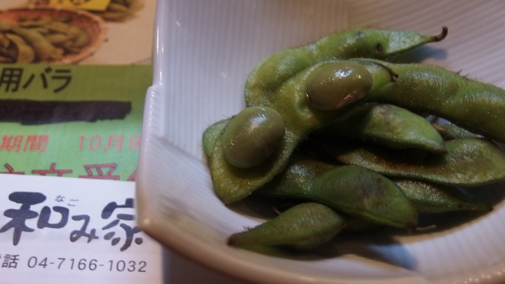 幻の枝豆(食鮮酒房 和み家).jpg