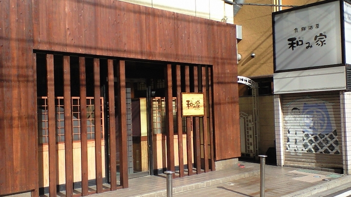 食鮮酒房 和み家.jpg