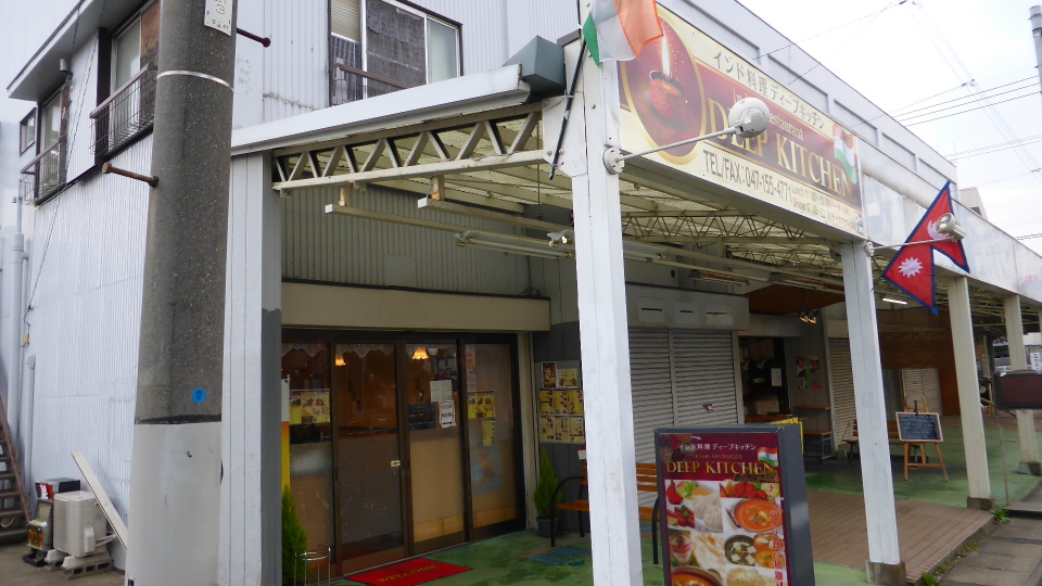 ディープキッチン インド ネパール料理 流山市江戸川台 美味いもんチャンネル こちらホワイトロック